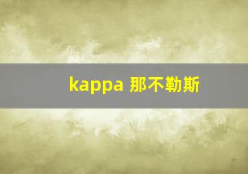 kappa 那不勒斯